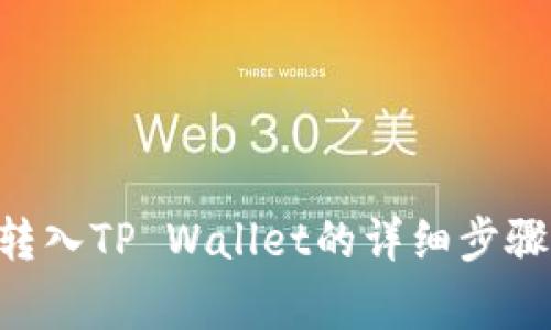 如何将XRP转入TP Wallet的详细步骤与注意事项