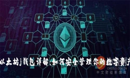 以太坊j钱包详解：如何安全管理你的数字资产