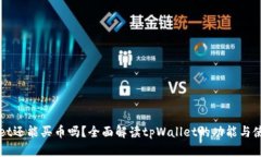 tpWallet还能买币吗？全面解