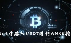 如何在tpWallet中存入USDT进