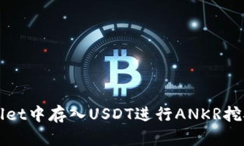 如何在tpWallet中存入USDT进行ANKR挖矿的详细指南