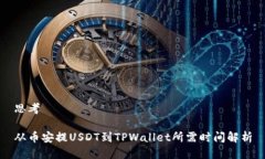 思考从币安提USDT到TPWall