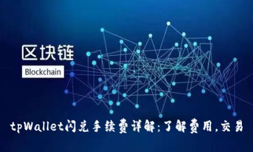 tpWallet闪兑手续费详解：了解费用，交易