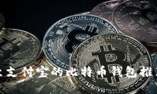 最支持转账至支付宝的比特币钱包推荐及使用指南