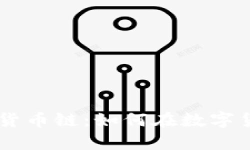 深入解析tpWallet货币链：如何在数字货币时代中脱颖而出