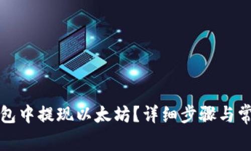 如何在TP钱包中提现以太坊？详细步骤与常见问题解答
