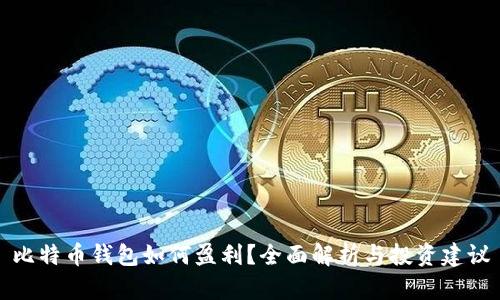 比特币钱包如何盈利？全面解析与投资建议