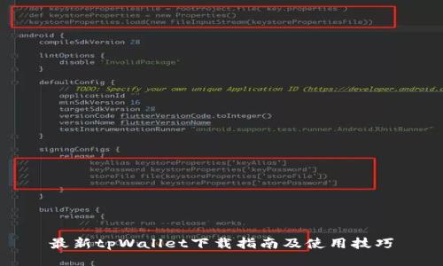 最新tpWallet下载指南及使用技巧