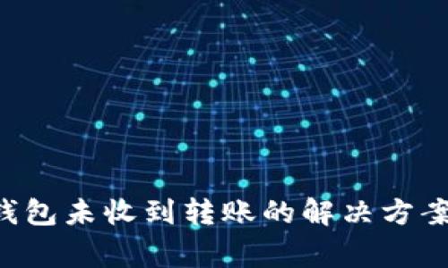 tpWallet 本地钱包未收到转账的解决方案与常见问题解析