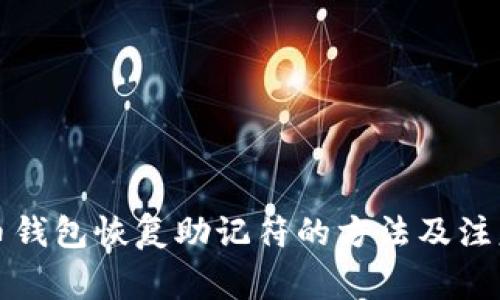 比特币钱包恢复助记符的方法及注意事项