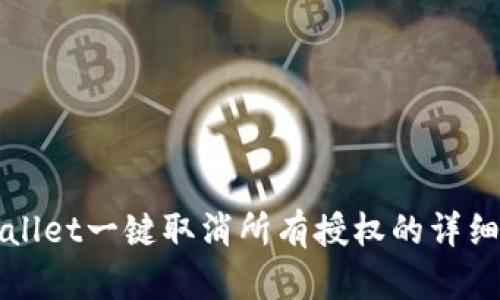 tpWallet一键取消所有授权的详细指南