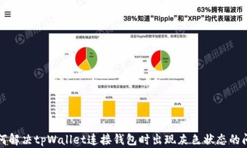 
如何解决tpWallet连接钱包时出现灰色状态的问题