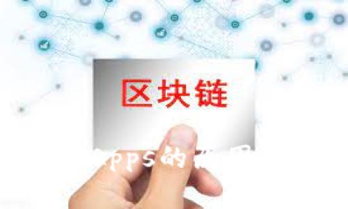 tpWallet没有DApps的原因及解决方案详解