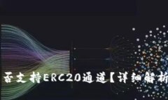 tpWallet是否支持ERC20通道？