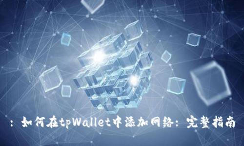 : 如何在tpWallet中添加网络: 完整指南