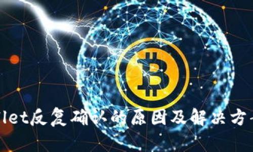 tpWallet反复确认的原因及解决方案解析