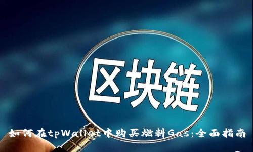 如何在tpWallet中购买燃料Gas：全面指南