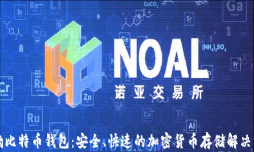 
猎豹比特币钱包：安全、快速的加密货币存储解决方案