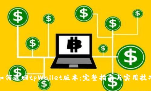 如何退回tpWallet版本：完整指南与实用技巧