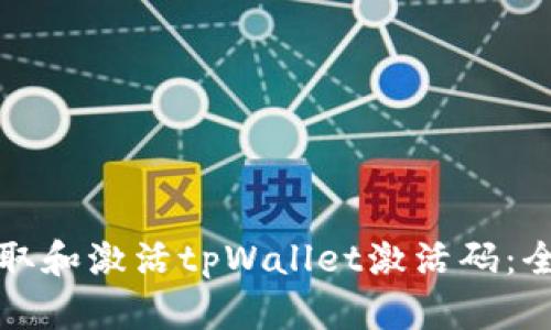 如何获取和激活tpWallet激活码：全面指南