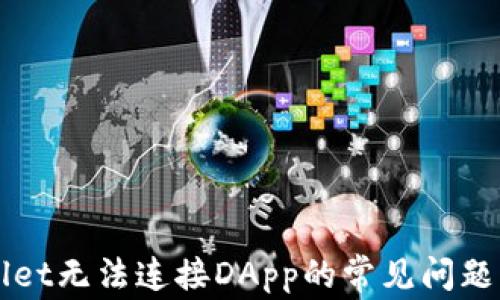 
解决tpWallet无法连接DApp的常见问题与解决方案