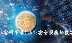 : tpWallet官网下载1.67：安全