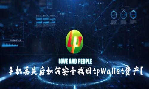 手机丢失后如何安全找回tpWallet资产？