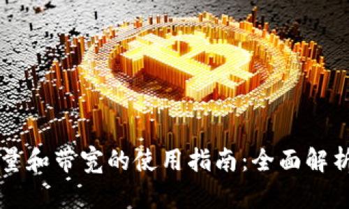 tpWallet能量和带宽的使用指南：全面解析及最佳实践