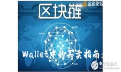 NFT在TP Wallet中的买卖指南