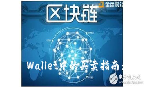 NFT在TP Wallet中的买卖指南：新手入门