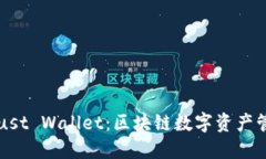 TPWallet与Trust Wallet：区块链