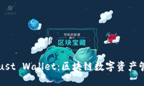 TPWallet与Trust Wallet：区块链数字资产管理的最佳选择