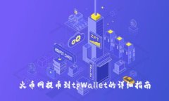 火币网提币到tpWallet的详细