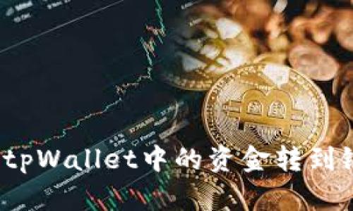 如何将tpWallet中的资金转到银行卡？