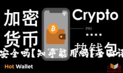 tpWallet安全吗？知乎能用吗