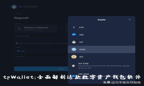 tpWallet：全面解析这款数字资产钱包软件