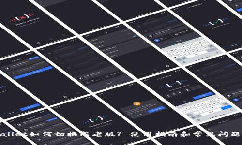 tpWallet如何切换成老版? 使用指南和常见问题解答