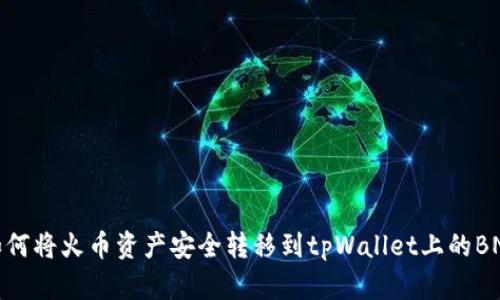 如何将火币资产安全转移到tpWallet上的BNB