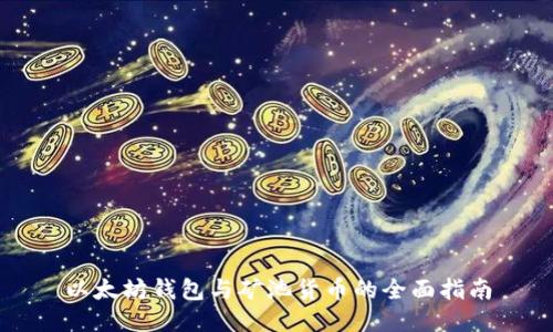 以太坊钱包与矿池货币的全面指南