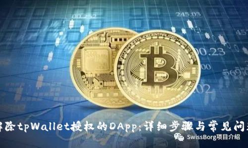 如何解除tpWallet授权的DApp：详细步骤与常见问题解答