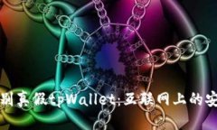 如何识别真假tpWallet：互联