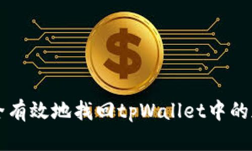 如何安全有效地找回tpWallet中的加密货币