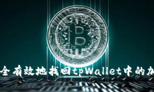 如何安全有效地找回tpWallet中的加密货币