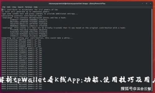 深度解析tpWallet看K线App：功能、使用技巧及用户体验