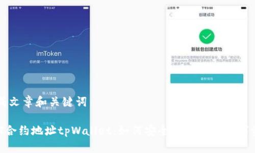 生成文章和关键词

NFT合约地址tpWallet：如何安全管理你的数字资产