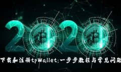 如何下载和注册tpWallet：一