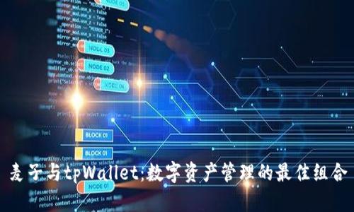 麦子与tpWallet：数字资产管理的最佳组合