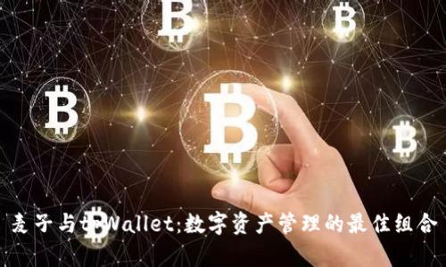 麦子与tpWallet：数字资产管理的最佳组合