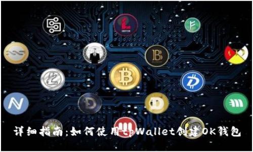 详细指南：如何使用tpWallet创建OK钱包