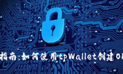 详细指南：如何使用tpWallet创建OK钱包